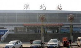 淮北火车站最新爆料