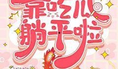 读心吃瓜小说完结免费阅读,揭秘娱乐圈背后的秘密