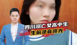 失踪高中生爆料录音视频,惊心动魄的生死逃亡