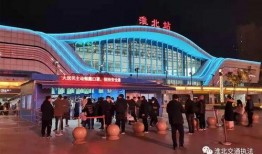 淮北火车站最新爆料