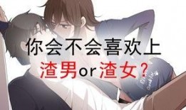 渣男渣女爆料网站视频