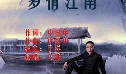 江南在线观看,探寻江南水乡的韵味与风情