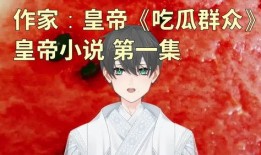 遇狼吃瓜人小说免费阅读,一场惊心动魄的生存较量