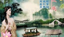 江南在线观看,探寻江南水乡的韵味与风情