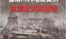 汶川大地震最新爆料新闻,揭秘地震背后的惊人真相
