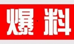 爆料新鲜事最新,明星隐私大曝光！