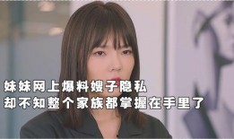 嫂子出来爆料视频大全