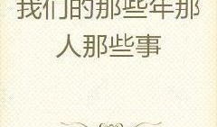 遇狼吃瓜人小说免费阅读,一场惊心动魄的生存较量