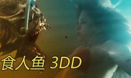 食人鱼3dd在线观看高清,惊悚深海猎杀，高清盛宴等你来观