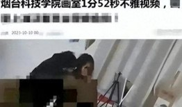 山东学校爆料视频曝光,揭秘校园内幕