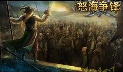 怒海争锋在线观看,巅峰对决海上传奇再现，激情燃烧的海洋史诗