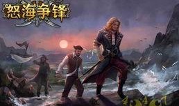 怒海争锋在线观看,巅峰对决海上传奇再现，激情燃烧的海洋史诗